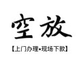 北京19空放贷款服务咨询-北京19私人借钱当天拿钱-北京19民间借贷当天下款