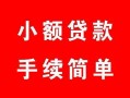 北京19贷款当天放款-北京19私人空放二次私借-北京19身份证线下贷款
