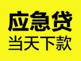 北京19民间短借-北京19身份证抵押贷款-北京19无抵押身份证贷款