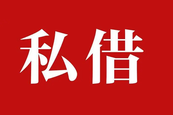 北京19空放私借民间借贷